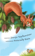 2 – Reading with Help. Squirrel and Hedgehog