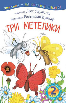 2 – Читаю з допомогою. Три метелики