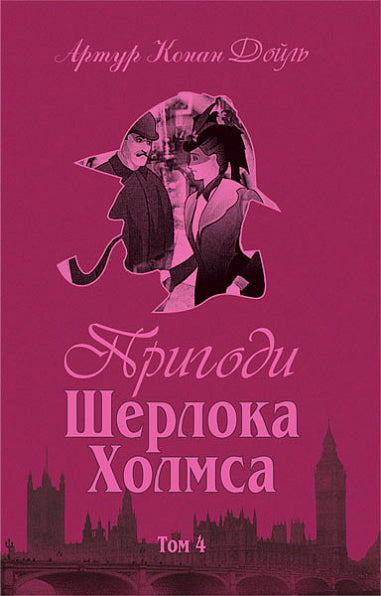 The Adventures of Sherlock Holmes. Volume 1