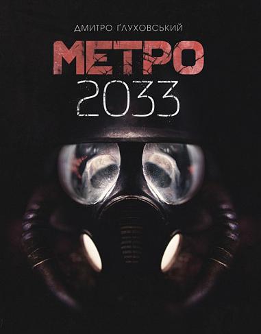 Метро 2033