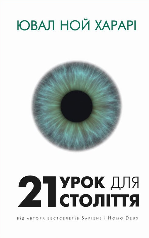 21 урок для 21 століття