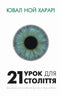 21 урок для 21 століття