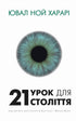 21 урок для 21 століття