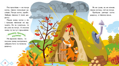 Котик і півник. Українські казочки