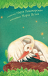 3 – Reading Independently. How the Stork Found a Star