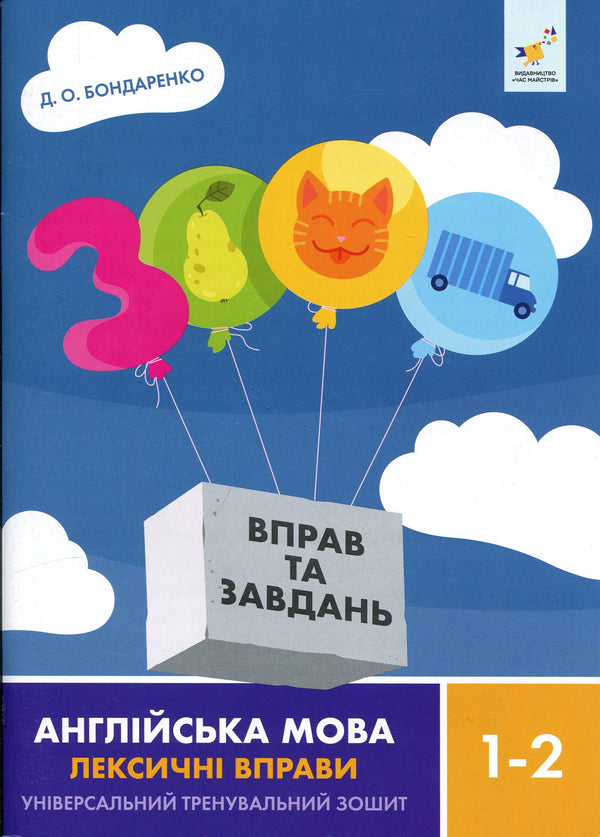 3000 вправ та завдань. Англійська мова. 1-2 клас. Лексичні вправи