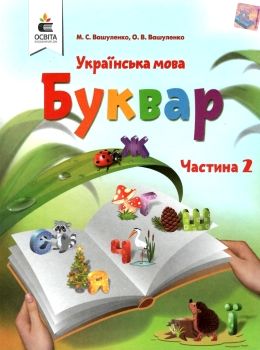 Ukrainian Language. Primer. Textbook for Grade 1 Part 2