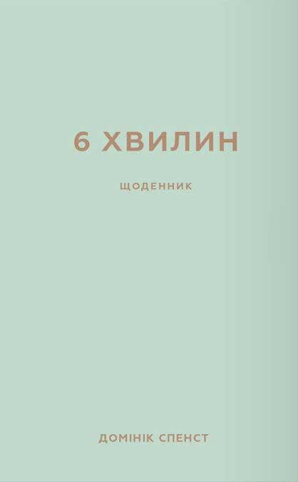 6 хвилин. Щоденник, який змінить ваше життя