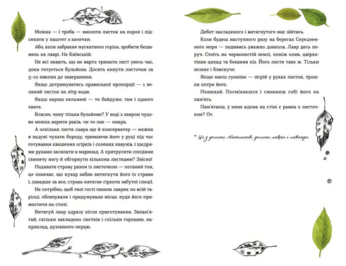 69 спецій для Серця