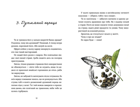 69 спецій для Серця