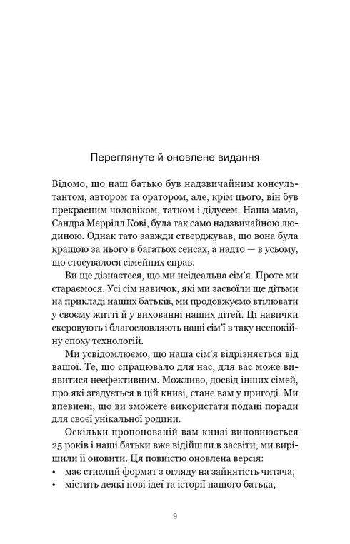 7 навичок високоефективних сімей. Як створити гармонійну родину у цьому бентежному світі