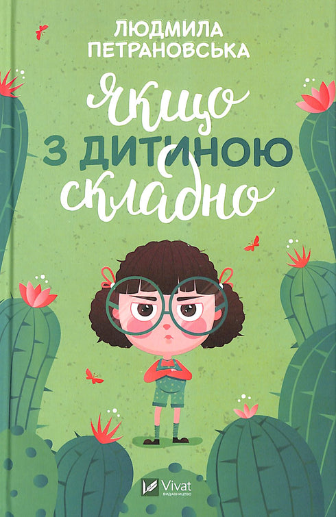 Якщо з дитиною складно (закінчився тираж)