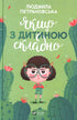 Якщо з дитиною складно (закінчився тираж)
