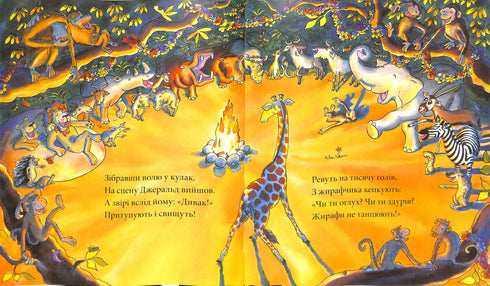 Giraffes don't dance.