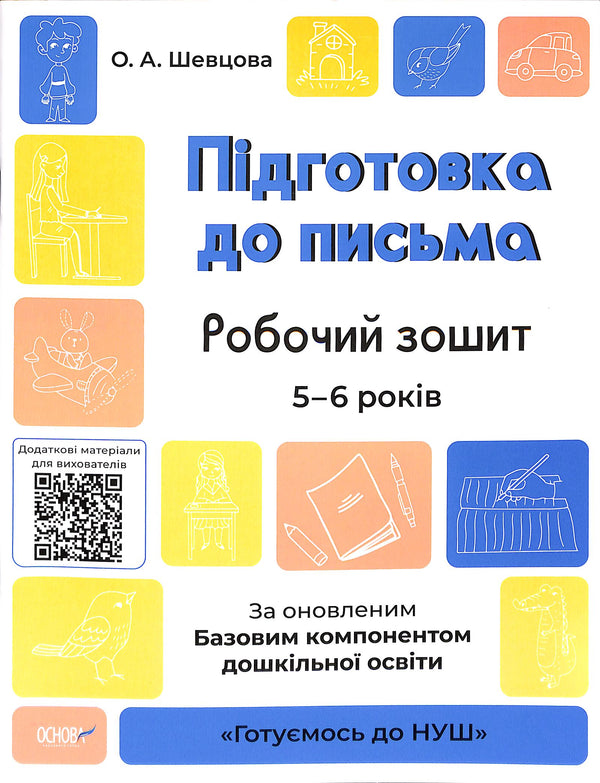 Підготовка до письма. Робочий зошит. 5-6 років. За оновленим Базовим компонентом дошкільної освіти