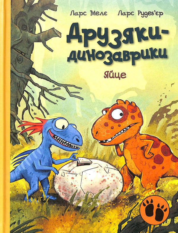 Друзяки-динозаврики. Яйце
