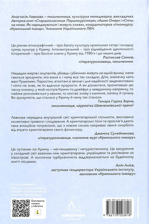 За Перекопом є земля. Кримський роман