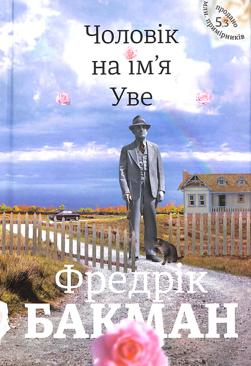 Чоловік на ім’я Уве