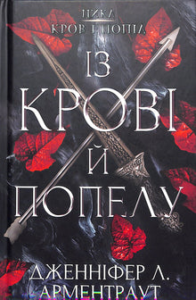 Кров і попіл: Із крові й попелу. Книга 1