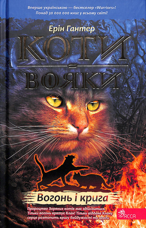 Коти-вояки. Книга 2. Вогонь і крига!