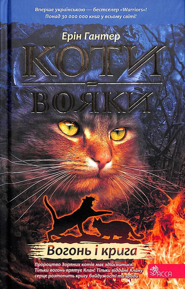 Warriors: Cats. Book 2. Fire and Ice!