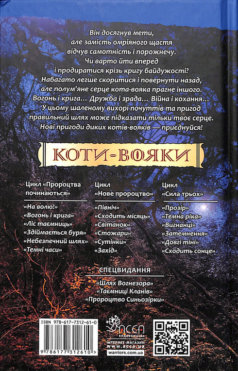 Коти-вояки. Книга 2. Вогонь і крига!