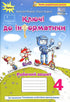 Ключі до інформатики. Інтегрований посібник для 4 класу. Робочий зошит НУШ