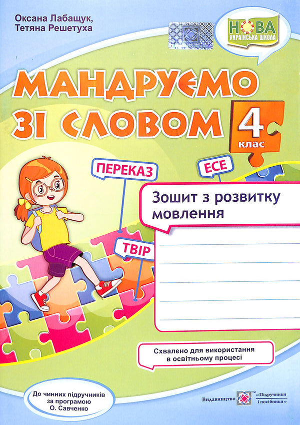 "We Travel with Words. Grade 4. Workbook for Developing Coherent Speech. (to Pr. Savchenko) NUS 2021"