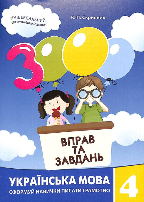 3000 вправ та завдань. Українська мова. 4 клас