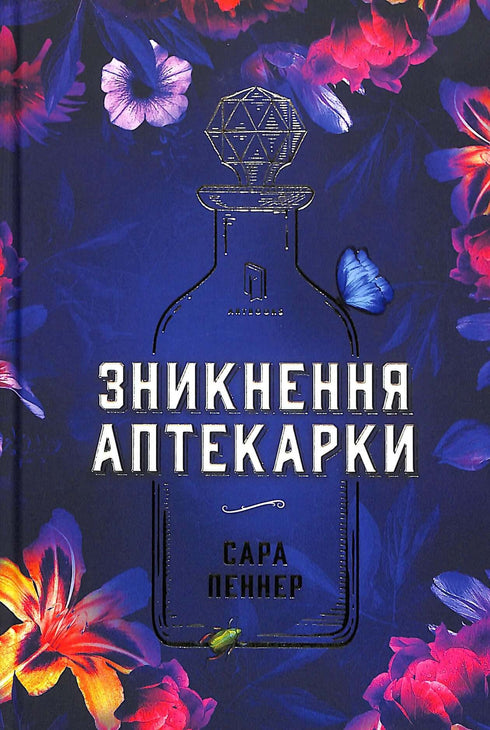 Зникнення аптекарки