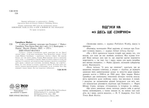 А десь ще сонячно: мемуари про Голокост