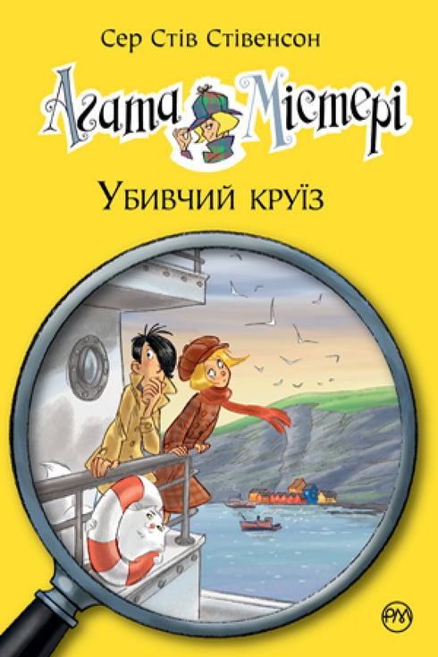 Агата Містері. Книга 10. Убивчий круїз