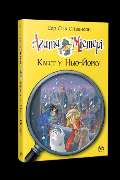 Agatha Mystery. Book 14. Quest in New York