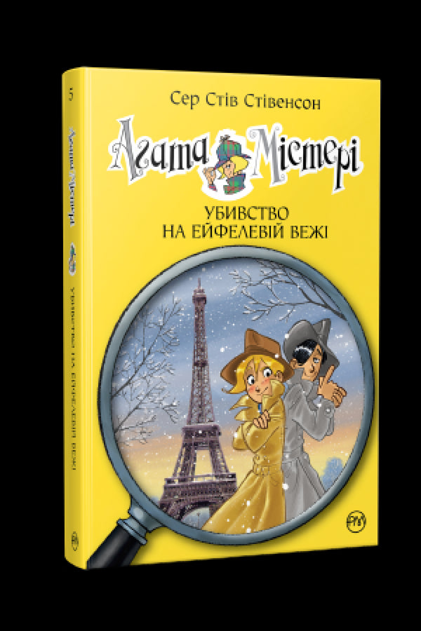 Agatha Mystery. Book 5. Murder at the Eiffel Tower