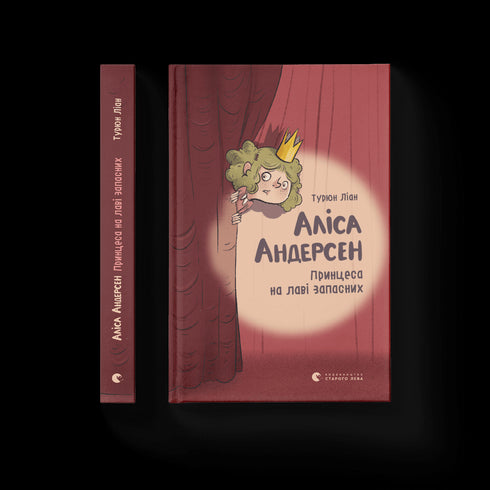 Alice Andersen. The Princess on the Bench of Reserves