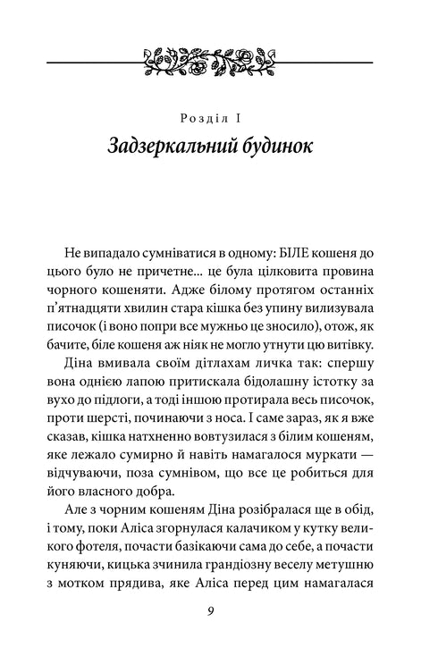 Аліса в Задзеркаллі