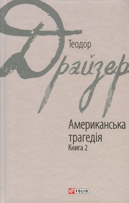 Американська трагедія. Книга 2