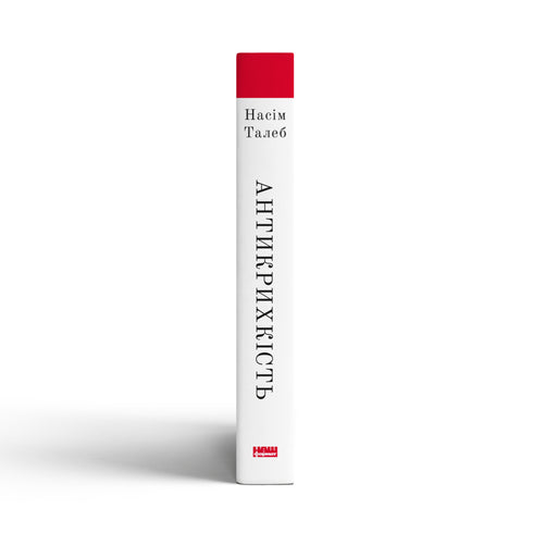 Антикрихкість. Про (не)вразливе у реальному житті