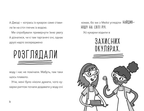 Атака кухарок-демониць!