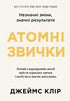 Атомні звички