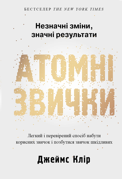 Атомні звички