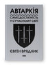 Автаркія. Самодостатність у сучасному світі