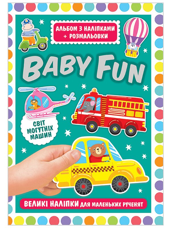 BABY FUN. Альбом з наліпками+розмальовки. Світ могутніх машин (тираж закінчився)