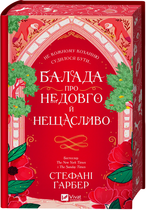 Балада про недовго й нещасливо