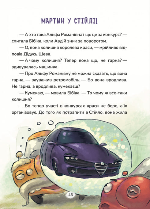 Бібіка на прізвисько Комашка