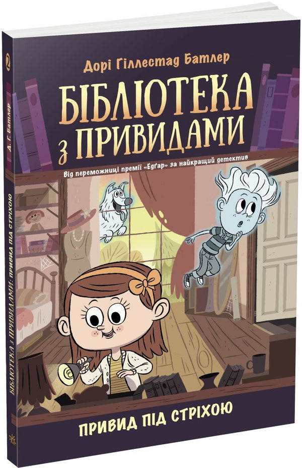 Бібліотека з привидами. Книга 2. Привид під стріхою