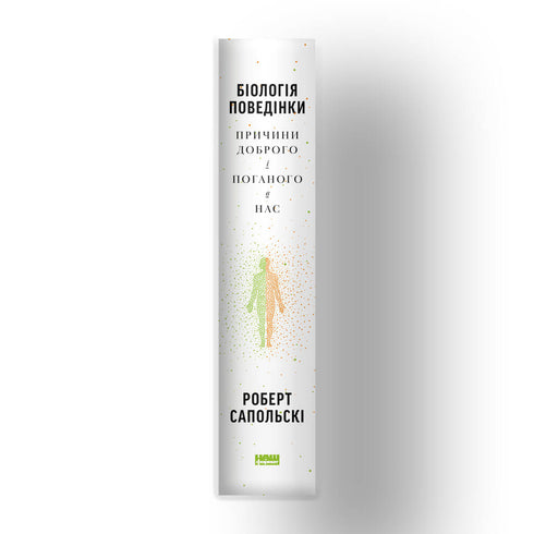Біологія поведінки. Причини доброго і поганого в нас