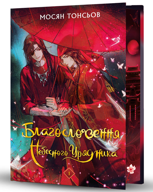 Blessing of the Heavenly Official. Volume 1 (Gift Edition)