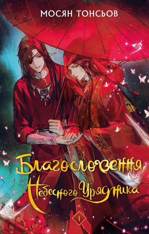 Blessing of the Heavenly Official. Volume 1 (Gift Edition)