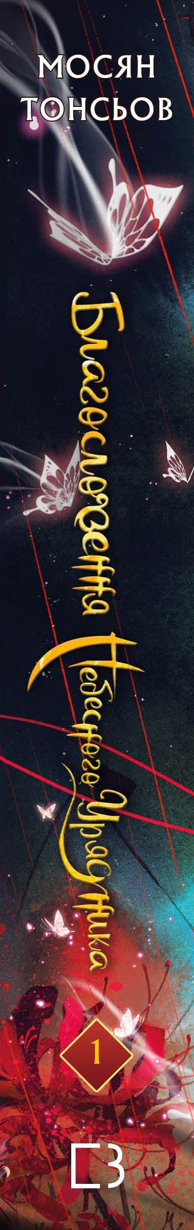 Blessing of the Heavenly Official. Volume 1 (Gift Edition)